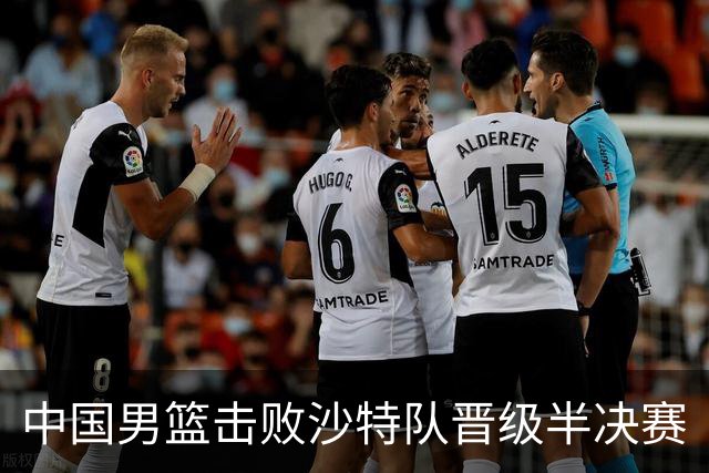 中国男篮击败沙特队晋级半决赛