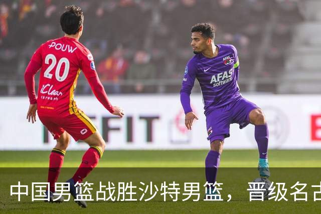 中国男篮战胜沙特男篮，晋级名古屋亚运会半决赛