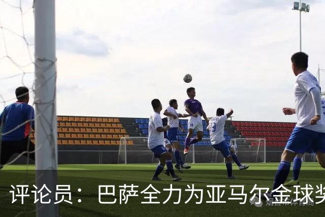 评论员：巴萨全力为亚马尔金球奖拉票，罗德里将成为最大受影响者