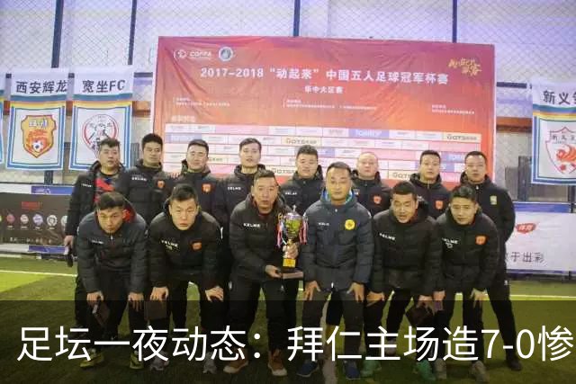 足坛一夜动态：拜仁主场造7-0惨案，切尔西0-3创88年耻辱纪录