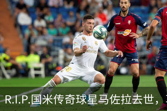 R.I.P.国米传奇球星马佐拉去世，享年83岁